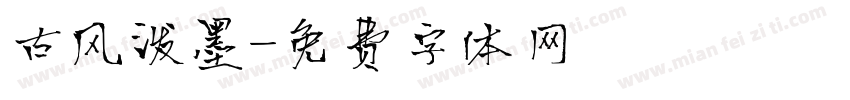 古风泼墨字体转换