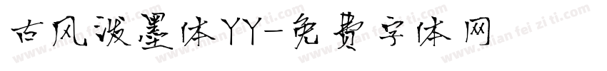 古风泼墨体YY字体转换
