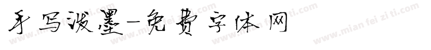 手写泼墨字体转换