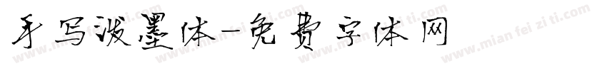 手写泼墨体字体转换