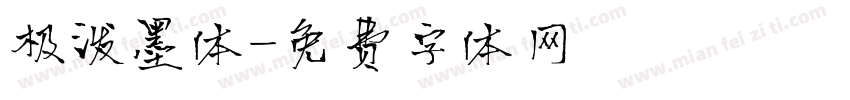 极泼墨体字体转换