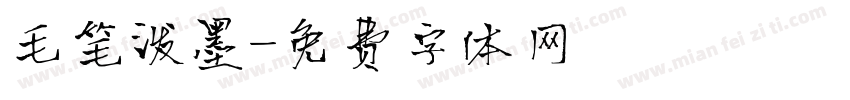毛笔泼墨字体转换