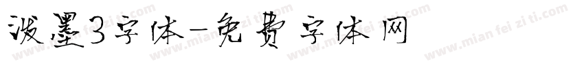 泼墨3字体字体转换