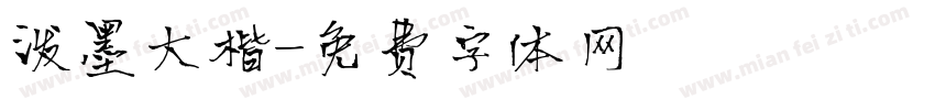 泼墨大楷字体转换