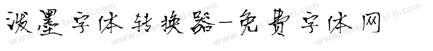 泼墨字体转换器字体转换