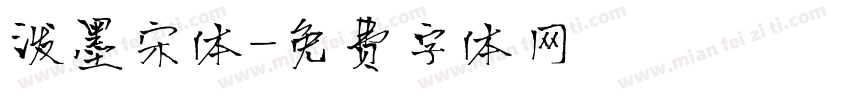 泼墨宋体字体转换