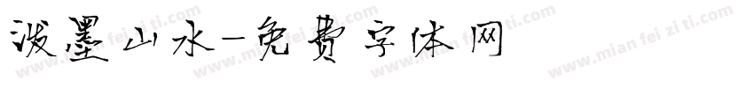 泼墨山水字体转换