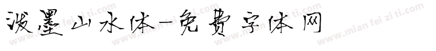 泼墨山水体字体转换