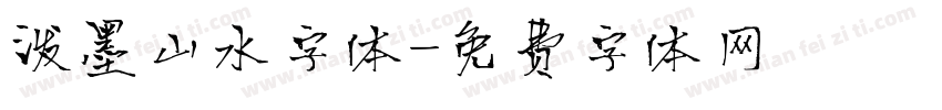 泼墨山水字体字体转换