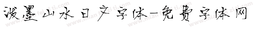 泼墨山水日文字体字体转换
