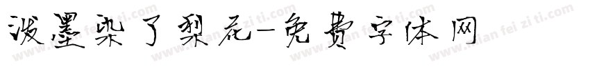 泼墨染了梨花字体转换