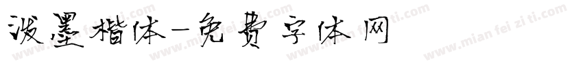 泼墨楷体字体转换
