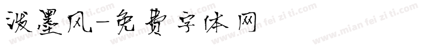 泼墨风字体转换