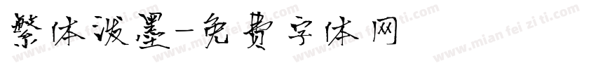 繁体泼墨字体转换
