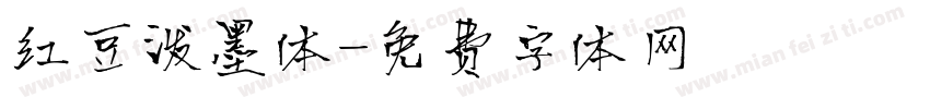 红豆泼墨体字体转换