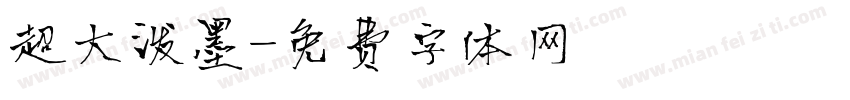 超大泼墨字体转换