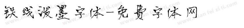 铁线泼墨字体字体转换