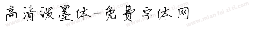 高清泼墨体字体转换