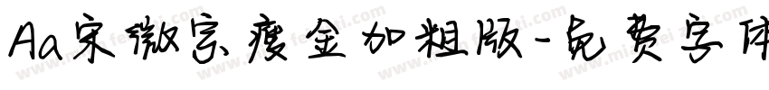 Aa宋微宗瘦金加粗版字体转换