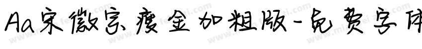 Aa宋徽宗瘦金加粗版字体转换