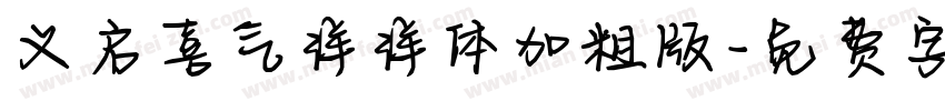 义启喜气洋洋体加粗版字体转换