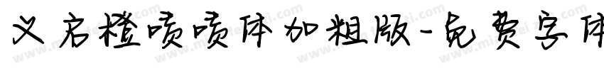 义启橙啧啧体加粗版字体转换
