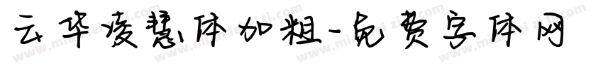 云华凌慧体加粗字体转换