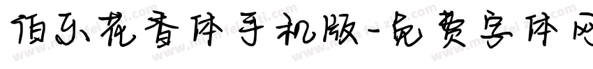伯乐花香体手机版字体转换