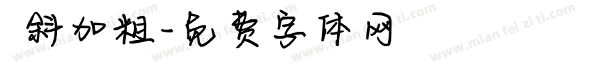 傾斜加粗字体转换