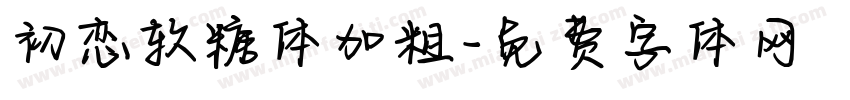 初恋软糖体加粗字体转换