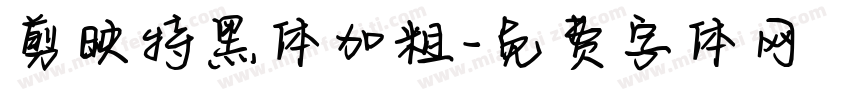 剪映特黑体加粗字体转换