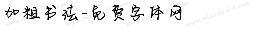 加粗书法字体转换