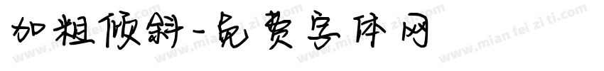 加粗倾斜字体转换