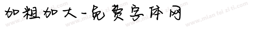 加粗加大字体转换