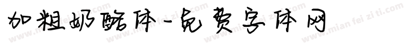 加粗奶酪体字体转换