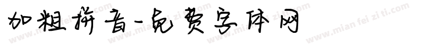 加粗拼音字体转换
