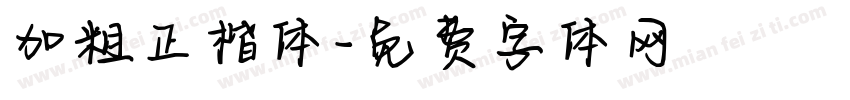 加粗正楷体字体转换