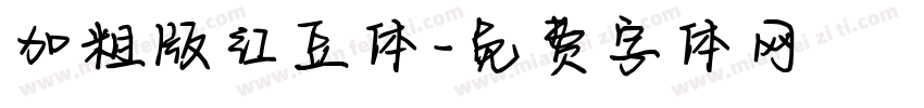 加粗版红豆体字体转换