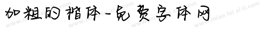 加粗的楷体字体转换