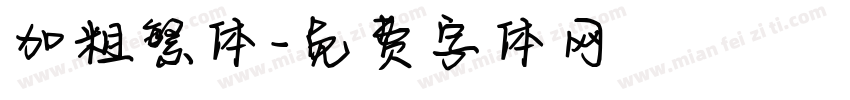 加粗繁体字体转换