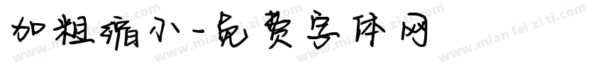 加粗缩小字体转换