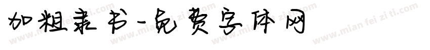 加粗隶书字体转换