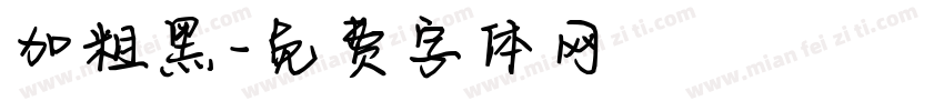 加粗黑字体转换