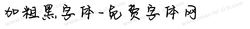加粗黑字体字体转换
