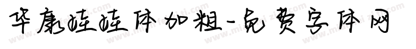 华康娃娃体加粗字体转换