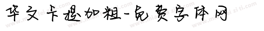 华文卡提加粗字体转换