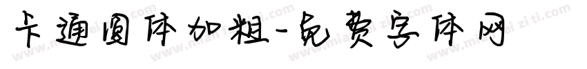 卡通圆体加粗字体转换