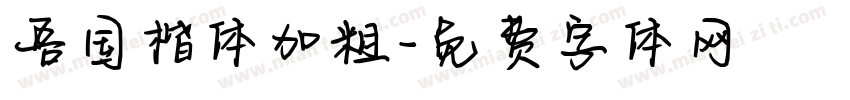 吾国楷体加粗字体转换