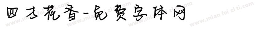 四方花香字体转换