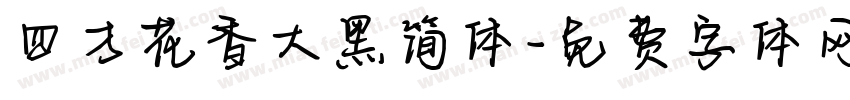 四方花香大黑简体字体转换